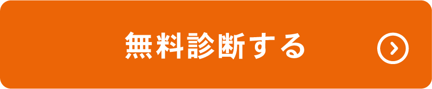 無料診断する